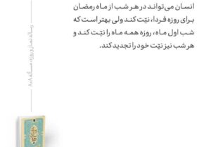 حکم نیت روزه برای کل ماه رمضان