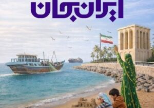 «ایران جان»؛ تصویر واقعی وطن و تقویت همبستگی ملی