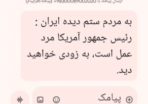 منشأ پیامک عجیب ترامپ به ایرانیان! + عکس