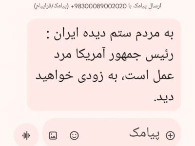 منشأ پیامک عجیب ترامپ به ایرانیان! + عکس