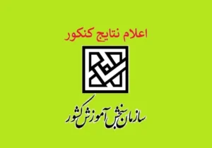 اعلام نتایج کاردانی پیوسته بهمن‌ماه دانشگاه آزاد