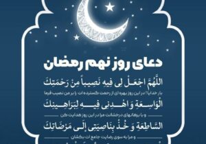 دعای روز نهم ماه رمضان