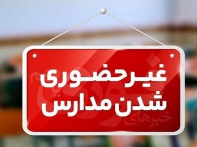 مدارس و دانشگاههای دزفول غیرحضوری شدند