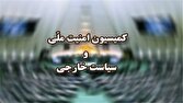تاکید اعضای کمیسیون امنیت ملی مجلس بر لزوم انتقام سخت از عاملان شهادت رهبر معظم انقلاب