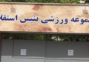 آسیب به مرکز ملی تنیس در جریان تجاوز اسرائیل