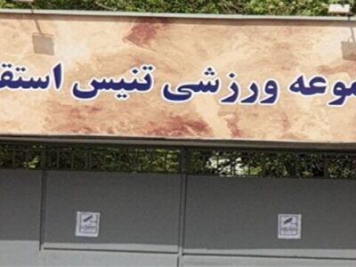 آسیب به مرکز ملی تنیس در جریان تجاوز اسرائیل