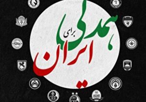 واکنش باشگاه پرسپولیس به حملات وحشیانه آمریکا و رژیم صهیونیستی به ایران با رمز اتحاد و همدلی