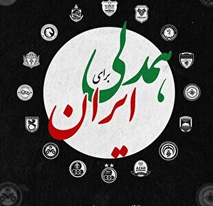 وا‌کنش باشگاه پرسپولیس به حملات وحشیانه آمریکا و رژیم صهیونیستی به ایران با رمز اتحاد و‌ همدلی