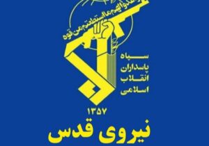 نیروی قدس سپاه پاسداران: دشمنان هیچ جای دنیا و حتی داخل خانههای خود امنیت نخواهد داشت