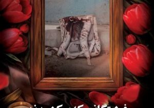 واکنش مس به شهادت معلم رفسنجانی در حملات آمریکایی – صهیونی
