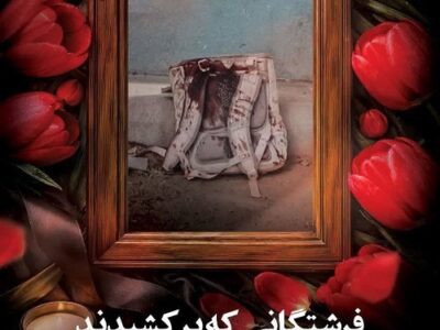 واکنش مس به شهادت معلم رفسنجانی در حملات آمریکایی – صهیونی
