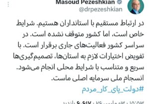 مسعود پزشکیان: انسجام ملی سرمایه اصلی ماست