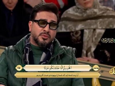 تلاوت زیبای آیه ۱۱۵ سوره مبارکه مومنون توسط حامد شاکرنژاد + فیلم