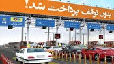 دریافت عوارضی دستی از آزادراهها تا اطلاع ثانوی متوقف شد
