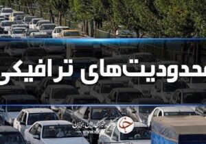 یک‌طرفه شدن جاده چالوس و آزادراه تهران–شمال از ساعت ۱۶