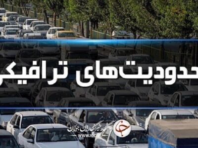 یکطرفه شدن جاده چالوس و آزادراه تهران–شمال از ساعت ۱۶