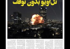 صفحه نخست روزنامهها – پنجشنبه ۱۴ اسفند