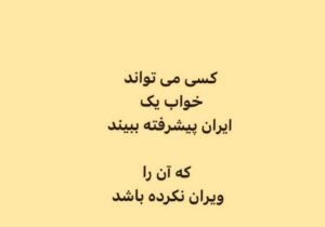کسی خواب یک ایران پیشرفته می‌بیند که آن را ویران نکرده باشد