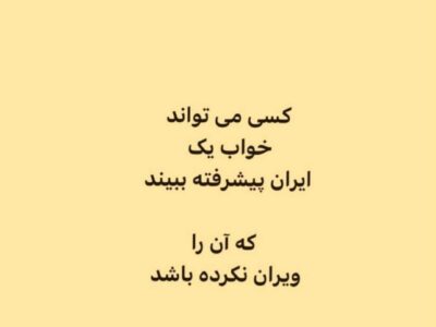 کسی خواب یک ایران پیشرفته می‌بیند که آن را ویران نکرده باشد