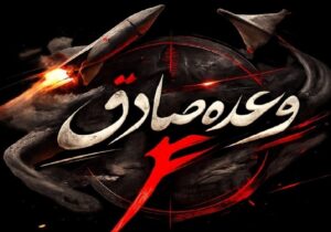 آغاز موج بیست و دوم عملیات وعده صادق ۴ با شلیک انبوه موشکهای خرمشهر۴، خیبر و فتاح