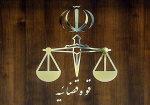 حضور ۲۰ درصدی کارکنان واحد‌های قضایی تهران تا اطلاع ثانوی