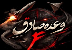 آغاز موج بیست و پنجم عملیات وعده صادق ۴