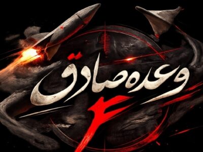 آغاز موج بیست و پنجم عملیات وعده صادق ۴