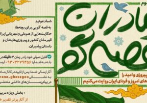 فراخوان ملی «مادران قصه‌گو»؛ قصه‌های امید و پیروزی برای فردای ایران