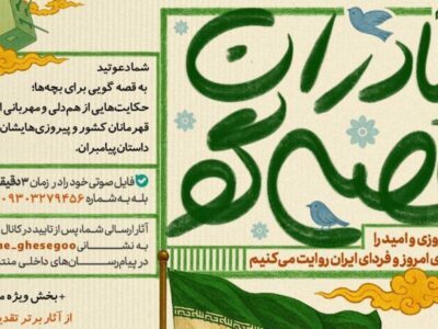 فراخوان ملی «مادران قصه‌گو»؛ قصه‌های امید و پیروزی برای فردای ایران