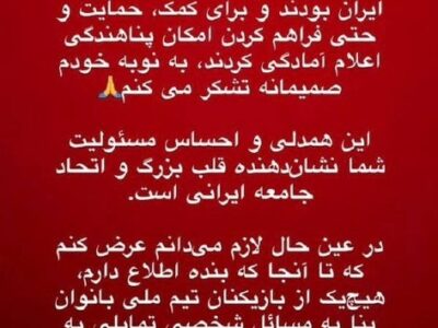 شکست پروژه پناهنده سازی معاندین در مورد تیم ملی بانوان