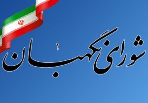 شورای نگهبان مطیع و گوش به فرمان آیت‌الله خامنه‌ای است