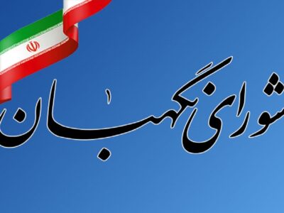 شورای نگهبان مطیع و گوش به فرمان آیتالله خامنهای است