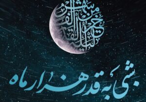 همراه با تلویزیون در دومین شب قدر
