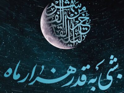 همراه با تلویزیون در دومین شب قدر