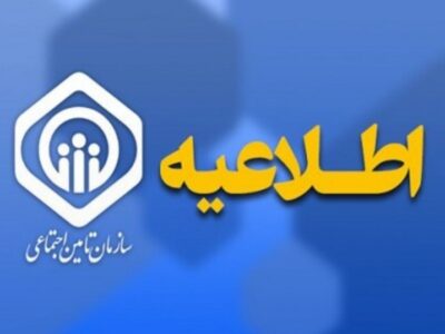 اطلاعیه سازمان تأمین اجتماعی درباره زمان پرداخت حقوق بازنشستگان و مستمری‌بگیران