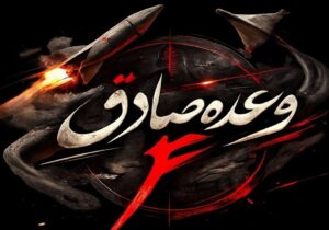 موج ۳۶ عملیات وعده صادق ۴ اجرا شد/ عملیاتی ترکیبی در سرزمینهای اشغالی و پایگاههای آمریکا