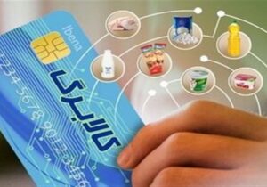 مرحله هشتم کالابرگ الکترونیکی سرپرستان خانوار با رقم انتهای کد ملی ۳، ۴، ۵ و ۶ شارژ شد