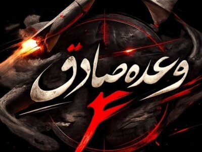 در موج ۳۸ وعده صادق۴ نیروی دریایی سپاه نسخه بازماندههای آمریکا را پیچید