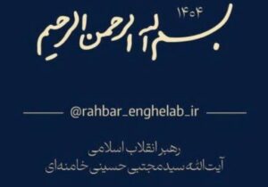 راه اندازی کانال رسمی اطلاع رسانی اخبار رهبر معظم انقلاب