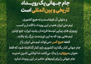 آن که باید از جام جهانی حذف شود، کشوری است که نمی‌تواند امنیت را برای تیم‌ها تامین کند