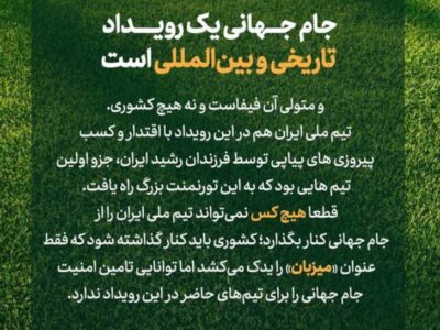 آن که باید از جام جهانی حذف شود، کشوری است که نمی‌تواند امنیت را برای تیم‌ها تامین کند