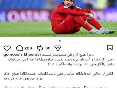 استوری بازیکن تیم ملی فوتبال بانوان در اوج حاشیه‌ سازی دشمنان