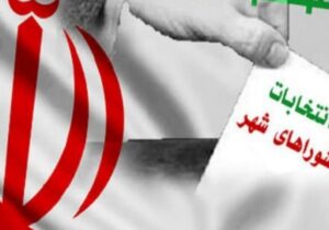 فردا دوشنبه؛ اعلام نهایی صلاحیت داوطلبان شوراها به وزارت کشور