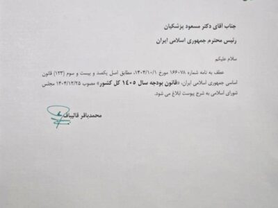رئیس مجلس بودجه سال ۱۴۰۵ را به دولت ابلاغ کرد