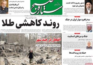 صفحه نخست روزنامهها – سهشنبه ۲۶ اسفند