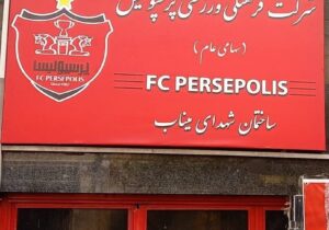 نام ساختمان پرسپولیس تغییر کرد