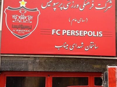 نام ساختمان پرسپولیس تغییر کرد