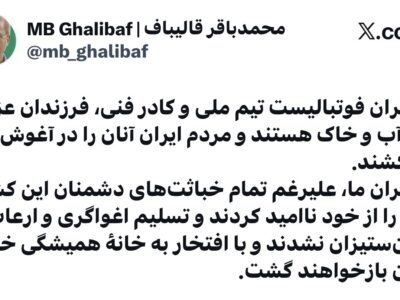 قالیباف:دختران فوتبال ایران تسلیم اغواگری و ارعاب نشدند