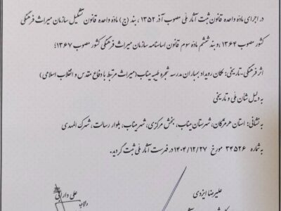 مدرسه «شجره طیبه» میناب در فهرست میراث ملی ایران ثبت شد