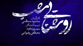 روشنایی شب مجموعه نمایشی نوروزی شبکه یک